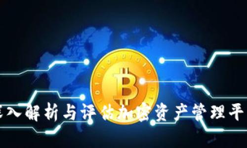 Tokenim测评：深入解析与评估加密资产管理平台的优势与风险