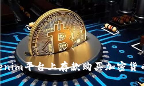 如何在Tokenim平台上存款购买加密货币：全面指南