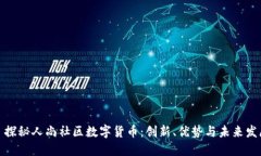 : 探秘人尚社区数字货币：创新、优势与未来发展