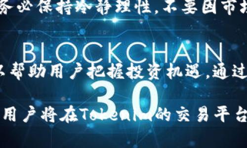   Tokenim交易加速指南：如何高效进行数字资产交易 / 
 guanjianci Tokenim, 交易加速, 数字资产, 加密货币 /guanjianci 

什么是Tokenim？
Tokenim是一个新兴的数字资产交易平台，为用户提供高效、安全的加密货币交易服务。随着加密货币市场的迅猛发展，Tokenim致力于为用户提供更优质的交易体验。平台支持多种加密货币的交易，包括比特币、以太坊等主流币种，也致力于为用户提供更透明的市场数据。

在Tokenim上，用户可以方便地进行充币、提现、交易以及查询市场行情。随着技术的不断进步，Tokenim引入了多种交易加速机制，旨在提升交易的响应速度，帮助用户把握市场机会。

Tokenim交易加速的必要性
在加密货币市场中，交易速度是至关重要的。市场波动剧烈，价格变化迅速，任何延迟都可能导致用户错失良机。Tokenim意识到这一问题，因此通过技术手段交易流程，提供更加稳定和迅速的交易体验。

为了提高交易速度，Tokenim结合了高频交易技术、智能合约以及先进的网络架构。用户在进行交易时，可以享受到更快的订单匹配速度，减少了等待时间。这种加速机制可以让用户在快速变化的市场中获得竞争优势。

如何在Tokenim上进行交易加速？
在Tokenim上进行交易加速，可以遵循以下步骤：
ul
    listrong创建并验证账户：/strong注册Tokenim账户，并按照要求完成身份验证。只有在通过验证后，才能进行交易，确保账户安全。/li
    listrong熟悉市场行情：/strong在进行交易前，建议用户多关注市场动态，了解所选交易对的价格趋势及波动情况。/li
    listrong设置交易策略：/strong制定明确的交易策略，包括入场和出场时机，设置止损和止盈点，以此帮助快速决策。/li
    listrong使用限价单：/strong在交易时，尽量使用限价单而非市价单，这样可以在达到某一价格时自动执行交易，避免人为的失误。/li
    listrong监控网络状况：/strong确保自己的网络连接稳定，避免因网络延迟导致的交易失败或时间延误。/li
    listrong关注手续费和滑点：/strong了解Tokenim的手续费政策，尽量选择低交易频率的时间段进行交易，以降低滑点。/li
/ul

常见问题解答

h41. Tokenim的交易费用如何计算？/h4
Tokenim的交易费用通常是根据用户的交易量以及市场情况来计算的。为了吸引用户，Tokenim可能会推出一些优惠政策，例如降低交易手续费、提供交易奖励等。用户在进行交易前，可以查看交易费用说明，了解具体的费用结构。

在Tokenim的官方网站上，用户可以找到详细的费用说明，包括不同用户等级的交易费用和提现费用。了解这些信息能够帮助用户制定合理的交易策略，避免意外的费用支出。

h42. 如何保护我的Tokenim账户安全？/h4
账户安全是每位投资者关心的重点。Tokenim在这方面采取了多重措施来保障用户的资金安全。首先，用户应确保使用强密码，并定期更改。其次，平台支持双重身份认证（2FA），这一措施可以有效预防未授权的登录行为。同时，建议用户避免在公共网络环境中访问Tokenim平台，以降低网络攻击风险。

此外，用户在进行交易时，应注意查看交易记录及账户活动，及时识别异常交易。如发现异常，应立即修改密码并联系Tokenim客服，寻求帮助。保持警惕和定期检查账户状态是保障账户安全的重要手段。

h43. Tokenim提供哪些优质的用户支持？/h4
Tokenim为了提高用户体验，特别注重客户服务，提供多种支持渠道。用户可通过在线客服系统提交问题，客服团队会在第一时间内给予回复。此外，官网上设有全面的FAQ和帮助文档，用户可以在这些资料中找到解决问题的方法。

为了提高响应速度，Tokenim还设有专门的技术支持团队，处理用户在使用过程中遇到的技术问题。用户可通过邮件或直接在线提交工单，提交技术支持请求。Tokenim的目标是为每位用户提供专业、周到的服务，以保证交易的顺畅进行。

h44. 在Tokenim上交易是否存在风险？/h4
所有的投资行为都伴随风险，Tokenim也不例外。用户在进行交易前，应该充分了解加密货币的市场特点，包括价格波动性和流动性问题。平台会提醒用户注意风险，并提供相关的市场教育资源，帮助用户做出明智的决策。

此外，Tokenim也支持用户设置止损和止盈功能。这一功能可以帮助用户在市场不利时及时撤出资金，降低可能的损失。用户在交易时，务必保持冷静理性，不要因市场波动而做出冲动决策，做好风险管理是成功投资的关键所在。

总结
Tokenim以其先进的技术和完善的服务体系，为用户提供了一种安全、高效的交易体验。在迅速变化的加密市场中，交易速度的提升可以帮助用户把握投资机遇。通过了解和运用Tokenim的交易加速功能，用户能够更好的进行数字资产交易，同时保障账户安全，减少不必要的交易风险。

无论用户是新手还是经验丰富的投资者，都能在Tokenim上找到满足自身需求的交易方案。通过合理的交易策略和对市场的深刻理解，用户将在Tokenim的交易平台上获得更大利益。