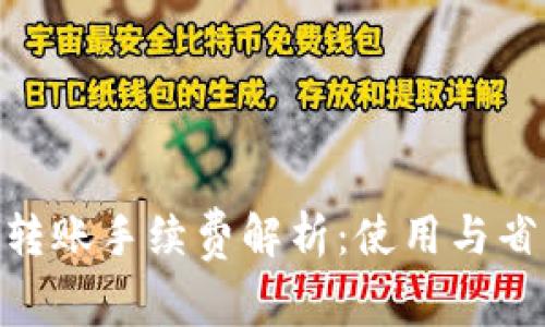 Tokenim钱包转账手续费解析：使用与省钱的最佳实践