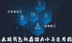 以太坊钱包的存储大小与使用指南