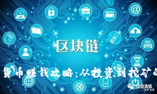 2023年数字货币赚钱攻略：从投资到挖矿的全方位指南