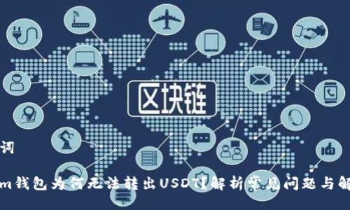 与关键词

Tokenim钱包为何无法转出USDT？解析常见问题与解决方法