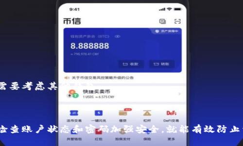   如何安全退出以太坊钱包Tokenim并保障资产安全 / 
 guanjianci 以太坊, Tokenim, 钱包退出, 数字资产安全 /guanjianci 

# 如何安全退出以太坊钱包Tokenim并保障资产安全

在数字货币的世界中，安全是每个用户最关心的问题之一。尤其是在管理以太坊及其Token时，如何正确、安全地退出Tokenim钱包显得尤为重要。本文将详细介绍Tokenim钱包的退出步骤，确保用户在进行操作时不易出现错误，最大限度保护自己的资产。同时，我们还会探讨与此相关的一些常见问题，以帮助用户更好地使用Tokenim钱包。

## 1. Tokenim钱包简介

Tokenim是一个针对以太坊及其代币的便捷钱包，提供了一系列易于操作的功能，包括发送、接收和管理ERC20代币。Tokenim以其用户友好的界面、强大的安全机制赢得了用户的青睐。无论是新手还是有经验的用户，都可以在Tokenim中找到适合自己的功能。

### Tokenim的主要特性

- **用户友好性**：Tokenim设计简洁，容易上手，即使是数字货币新手也能快速掌握基本操作。
- **安全性**：Tokenim集成了多重安全措施，包括加密、双重身份验证等，确保用户资产不易遭受攻击。
- **支持多种代币**：支持以太坊和所有ERC20代币，用户可以在一个钱包中管理多种数字资产。

### Tokenim钱包的使用场景

用户可以使用Tokenim进行各种交易，如投资、转账、接收赠送的代币等。无论是个人用户，还是商家使用Tokenim进行交易，都能享受到便捷的服务。

## 2. 如何退出Tokenim钱包？

退出Tokenim钱包的操作是相对简单的。但必须确保在退出之前已妥善处理好所有的交易和资产。这一过程中需要特别注意安全，以免资产泄露。以下是退出Tokenim钱包的基本步骤：

### 步骤一：登录Tokenim钱包

首先，用户需登录自己的Tokenim钱包。输入正确的用户名和密码，确保账户的安全性。

### 步骤二：查看账户资产

在退出之前，建议用户先查看自己钱包中的资产情况。确认所有的代币和以太坊余额正确无误。

### 步骤三：处理未完成的交易或操作

如有正在进行的交易，务必等到交易完成后再进行退出。同时，若有正在进行的操作，杀掉相关进程以防止数据丢失。

### 步骤四：退出登录

在确认所有资产和交易均已处理完毕后，用户可以点击页面右上角的“退出”按钮，安全退出Tokenim钱包。系统会提示用户确认操作，确保账号安全。

## 3. 退出Tokenim钱包后的注意事项

在安全退出Tokenim钱包后，用户应当遵循以下几点注意事项，以保障资产安全。

### 定期检查账户状态

在退出后，用户推荐定期检查自己的账户状态，以确保未发生未经授权的访问。在此期间，如果发现任何可疑活动，及时联系Tokenim的客服。

### 更改密码和增强账户安全

为进一步保护自己的资产，用户可定期更改Tokenim钱包的密码，增加密码的复杂性。同时，建议开启双重身份验证，增强账户的安全保护。

### 存储恢复助记词

如果用户使用助记词进行账户恢复，应妥善保管这些助记词，并避免记录在网络环境中。建议以纸质或其他安全的方式保存，在需要时使用以恢复账户。

### 不随意连接公共Wi-Fi

避免在公共场合连接不安全的Wi-Fi网络进行Tokenim的操作。一旦连接，您的数据和账户都有可能被黑客攻击。

## 4. 可能的相关问题

### 问题一：在退出Tokenim钱包时如何避免资产丢失？

在退出Tokenim钱包时，确保已完成所有的交易和操作，尤其是转账。在退出前，建议将所有的交易都确认无误后，再进行退出，以免因操作不当导致资产丢失。

### 问题二：Tokenim钱包是否支持恢复功能？

Tokenim钱包支持助记词恢复功能。如果用户忘记了密码或丢失了设备，可通过助记词找回账户。用户需妥善保管好助记词，避免在不安全的地方存储。

### 问题三：如何处理Tokenim钱包的安全问题？

Tokenim钱包内部设有多重安全机制，用户需保持警惕，定期更改密码并保持软件更新，以抵御黑客攻击。同时，在使用时避免在公共场合或不安全网络上进行交易。

### 问题四：Tokenim与其他以太坊钱包相比有哪些优缺点？

Tokenim的主要优点在于其用户友好和安全性，而缺点则可能在于相对较少的功能。对于追求简单与安全的用户，Tokenim是个不错的选择，但如果需要更多高级功能，则可能需要考虑其他钱包。

### 总结

通过以上内容，我们对如何安全退出以太坊钱包Tokenim进行了详细介绍，并探讨了一些相关的问题。使用Tokenim钱包的用户需要记住，只需遵循安全退出的五个步骤，定期检查账户状态和密码加强安全，就能有效防止资产丢失和账户被盗。同时，Tokenim凭借其便捷和安全的特点，继续成为广大以太坊用户的重要选择。希望这篇文章能够帮助您更好地管理您的数字资产，保障您的投资安全。