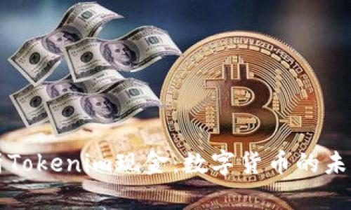 全面解析Tokenim现金：数字货币的未来与应用
