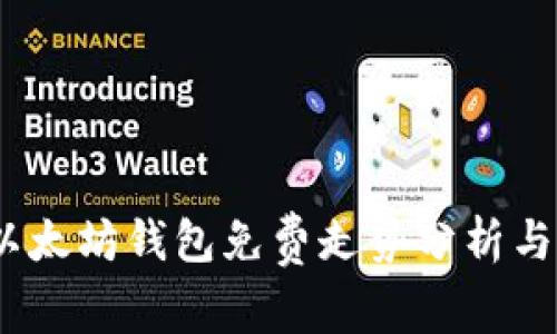 2023年以太坊钱包免费走势分析与投资策略