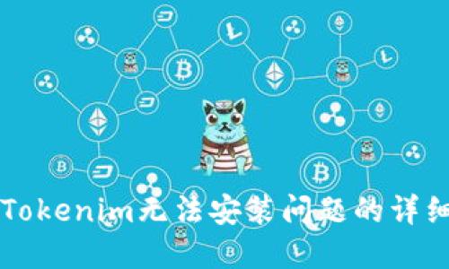 解决Tokenim无法安装问题的详细指南