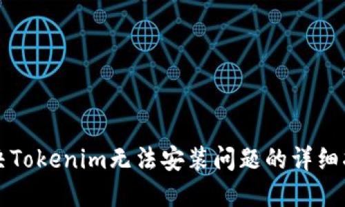 解决Tokenim无法安装问题的详细指南