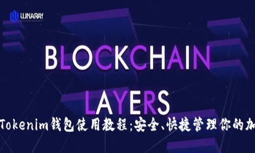 : 详解Tokenim钱包使用教程：安全、快捷管理你的加密资产