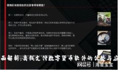 全面解析：离线支付数字货币软件的优势与应用