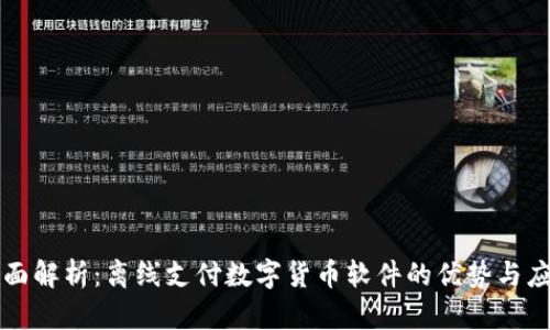 全面解析：离线支付数字货币软件的优势与应用