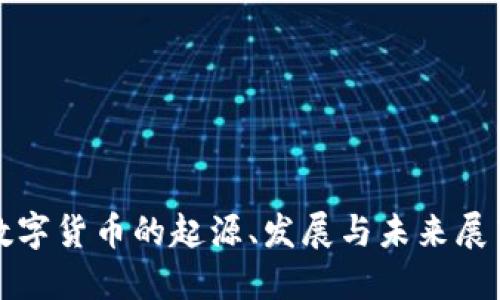 数字货币的起源、发展与未来展望