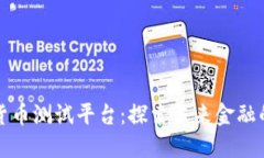 山东数字货币测试平台：