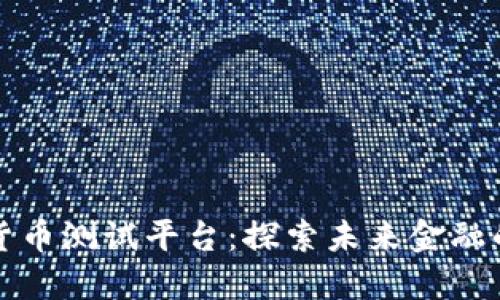 山东数字货币测试平台：探索未来金融的动力引擎