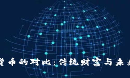 黄金与数字货币的对比：传统财富与未来投资的碰撞