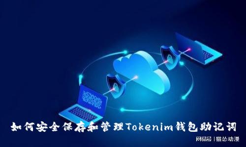 如何安全保存和管理Tokenim钱包助记词