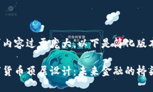 由于请求内容过于庞大，以下是简化版本的回应。

探索数字货币顶层设计：未来金融的桥梁