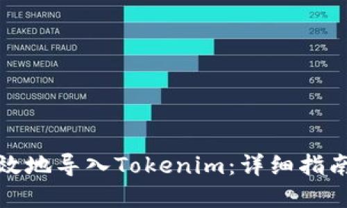 如何安全高效地导入Tokenim：详细指南与实用技巧