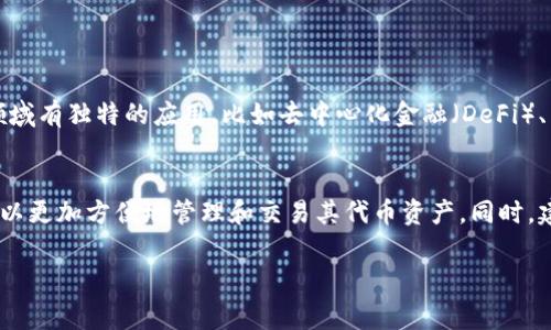   如何将Tokenim导入GTL钱包的详细步骤和注意事项 / 
 guanjianci Tokenim,GTL钱包,数字货币,区块链 /guanjianci 

引言
在数字货币的生态系统中，钱包是用户存储和管理加密资产的重要工具。GTL钱包作为一种功能强大的数字货币钱包，支持多种币种的存储和交易。而Tokenim是一种基于区块链的代币，其导入GTL钱包的过程对于用户来说十分重要。本文将详细介绍如何将Tokenim导入GTL钱包，包括步骤、注意事项以及常见问题的解答。

GTL钱包简介
GTL钱包是一款安全、便捷的数字货币钱包，支持多种主流的加密货币，包括比特币、以太坊、Tokenim等。用户可以通过该钱包直接进行数字资产的存储、转账和交易。此外，GTL钱包还提供了丰富的功能，比如身份验证、资产管理、市场分析等，让用户可以更好地管理自己的资产。

Tokenim概述
Tokenim是一种新兴的代币，通常用于特定平台或生态系统中。它们很可能具有特定的实用功能，应用于在线交易、奖励机制等。将Tokenim导入GTL钱包，用户能够方便地管理这些代币，实现交易和流通。

导入Tokenim到GTL钱包的步骤
以下是将Tokenim导入GTL钱包的详细步骤：

h41. 下载和安装GTL钱包/h4
访问GTL钱包的官方网站，下载适合您设备的客户端（桌面版或移动版）。根据提示完成安装过程。

h42. 创建或导入钱包/h4
打开GTL钱包后，创建一个新的钱包或导入已存在的钱包。如果选择创建钱包，您需要设置密码，并备份助记词确保钱包的安全性。

h43. 获取Tokenim的合约地址/h4
在导入Tokenim之前，用户需要获取Tokenim的合约地址。可以通过官方网站或相关区块链浏览器查询获取。

h44. 添加Tokenim代币/h4
在GTL钱包中找到“添加代币”或“自定义代币”选项。输入之前获取的Tokenim合约地址，添加该代币。钱包会自动识别代币信息。

h45. 确认导入/h4
输入顺利后，检查代币名称、符号及小数位数是否正确，然后确认添加。如果信息无误，Tokenim将成功导入GTL钱包。

注意事项
在导入Tokenim至GTL钱包的过程中，用户应注意以下几点：
ul
li确保下载的GTL钱包是官方版本，以防止安全隐患。/li
li保管好助记词和私钥，防止资产被盗。/li
li确保合约地址的正确性，误入可能导致找不到代币。/li
li定期备份钱包数据，以防意外丢失。/li
/ul

常见问题解答

h4问题一：如何找回丢失的Tokenim?/h4
丢失Tokenim通常是由于遗漏助记词或私钥导致的。首先确认您是否有相关备份。如果您有助记词，只需在GTL钱包的“导入钱包”功能中输入助记词，就可以恢复您的钱包和资产。
如果没有助记词，找回资产的可能性就较小。建议在日常使用中，定期更新备份，并避免在公开场合输入助记词等敏感信息。

h4问题二：Tokenim转账失败的原因和处理方案/h4
转账失败可能由多个原因引起：
1. 网络问题：建议确认网络连接是否稳定，尝试在网络稳定后再次提交转账请求。
2. 余额不足：确保您的GTL钱包中有足够的Tokenim以覆盖转账金额及相关手续费。
3. 合约地址错误：请确保您转账的合约地址完全正确。
处理方案包括再次核实以上问题，必要时可以咨询GTL钱包的客服，寻求更具体的解决方案。

h4问题三：如何提高Tokenim的交易安全性？/h4
安全性是用户在进行数字货币交易时必需重视的因素：
1. 使用强密码和双重身份验证：确保你的GTL钱包以及关联邮箱的密码强度高，并启用双重身份验证。
2. 仅在安全的网络环境中交易：避免在公共Wi-Fi上进行重要的交易或操作，选择安全的私人网络。
3. 定期更新软件：确保GTL钱包及相关应用程序保持最新版本，以避免被漏洞攻击。
这些措施可以大大提高您在交易Tokenim时的安全性。

h4问题四：Tokenim的市场前景如何？/h4
Tokenim的市场前景往往取决于其应用场景以及社区的支持度。近年来，随着区块链技术的逐步成熟，很多代币的价值也逐渐上升。如果Tokenim在某些领域有独特的应用，比如去中心化金融（DeFi）、非同质化Token（NFT）等，就有可能吸引到更多的用户和投资者。认真研究Tokenim的技术背景、团队及发展路线图，可以帮助用户在投资决策时更加明智。

总结
Tokenim的导入过程虽然简单，但是在操作过程中，用户仍然需要关注安全问题和细节信息的准确性。通过正确的步骤导入Tokenim到GTL钱包后，用户可以更加方便地管理和交易其代币资产。同时，建议用户定期学习相关的数字货币知识，提高自身的投资安全意识，确保在区块链领域中运作更加顺利。

希望本文对您了解如何将Tokenim导入GTL钱包有所帮助！如果您有其他问题，欢迎随时寻求更多的信息和解答。