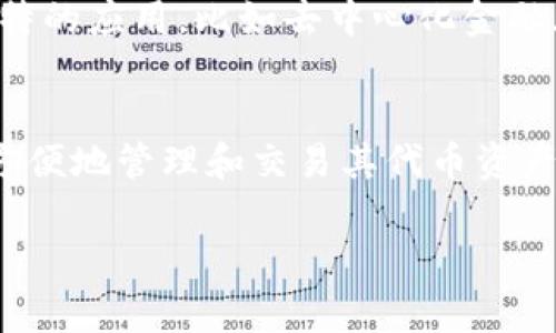   如何将Tokenim导入GTL钱包的详细步骤和注意事项 / 
 guanjianci Tokenim,GTL钱包,数字货币,区块链 /guanjianci 

引言
在数字货币的生态系统中，钱包是用户存储和管理加密资产的重要工具。GTL钱包作为一种功能强大的数字货币钱包，支持多种币种的存储和交易。而Tokenim是一种基于区块链的代币，其导入GTL钱包的过程对于用户来说十分重要。本文将详细介绍如何将Tokenim导入GTL钱包，包括步骤、注意事项以及常见问题的解答。

GTL钱包简介
GTL钱包是一款安全、便捷的数字货币钱包，支持多种主流的加密货币，包括比特币、以太坊、Tokenim等。用户可以通过该钱包直接进行数字资产的存储、转账和交易。此外，GTL钱包还提供了丰富的功能，比如身份验证、资产管理、市场分析等，让用户可以更好地管理自己的资产。

Tokenim概述
Tokenim是一种新兴的代币，通常用于特定平台或生态系统中。它们很可能具有特定的实用功能，应用于在线交易、奖励机制等。将Tokenim导入GTL钱包，用户能够方便地管理这些代币，实现交易和流通。

导入Tokenim到GTL钱包的步骤
以下是将Tokenim导入GTL钱包的详细步骤：

h41. 下载和安装GTL钱包/h4
访问GTL钱包的官方网站，下载适合您设备的客户端（桌面版或移动版）。根据提示完成安装过程。

h42. 创建或导入钱包/h4
打开GTL钱包后，创建一个新的钱包或导入已存在的钱包。如果选择创建钱包，您需要设置密码，并备份助记词确保钱包的安全性。

h43. 获取Tokenim的合约地址/h4
在导入Tokenim之前，用户需要获取Tokenim的合约地址。可以通过官方网站或相关区块链浏览器查询获取。

h44. 添加Tokenim代币/h4
在GTL钱包中找到“添加代币”或“自定义代币”选项。输入之前获取的Tokenim合约地址，添加该代币。钱包会自动识别代币信息。

h45. 确认导入/h4
输入顺利后，检查代币名称、符号及小数位数是否正确，然后确认添加。如果信息无误，Tokenim将成功导入GTL钱包。

注意事项
在导入Tokenim至GTL钱包的过程中，用户应注意以下几点：
ul
li确保下载的GTL钱包是官方版本，以防止安全隐患。/li
li保管好助记词和私钥，防止资产被盗。/li
li确保合约地址的正确性，误入可能导致找不到代币。/li
li定期备份钱包数据，以防意外丢失。/li
/ul

常见问题解答

h4问题一：如何找回丢失的Tokenim?/h4
丢失Tokenim通常是由于遗漏助记词或私钥导致的。首先确认您是否有相关备份。如果您有助记词，只需在GTL钱包的“导入钱包”功能中输入助记词，就可以恢复您的钱包和资产。
如果没有助记词，找回资产的可能性就较小。建议在日常使用中，定期更新备份，并避免在公开场合输入助记词等敏感信息。

h4问题二：Tokenim转账失败的原因和处理方案/h4
转账失败可能由多个原因引起：
1. 网络问题：建议确认网络连接是否稳定，尝试在网络稳定后再次提交转账请求。
2. 余额不足：确保您的GTL钱包中有足够的Tokenim以覆盖转账金额及相关手续费。
3. 合约地址错误：请确保您转账的合约地址完全正确。
处理方案包括再次核实以上问题，必要时可以咨询GTL钱包的客服，寻求更具体的解决方案。

h4问题三：如何提高Tokenim的交易安全性？/h4
安全性是用户在进行数字货币交易时必需重视的因素：
1. 使用强密码和双重身份验证：确保你的GTL钱包以及关联邮箱的密码强度高，并启用双重身份验证。
2. 仅在安全的网络环境中交易：避免在公共Wi-Fi上进行重要的交易或操作，选择安全的私人网络。
3. 定期更新软件：确保GTL钱包及相关应用程序保持最新版本，以避免被漏洞攻击。
这些措施可以大大提高您在交易Tokenim时的安全性。

h4问题四：Tokenim的市场前景如何？/h4
Tokenim的市场前景往往取决于其应用场景以及社区的支持度。近年来，随着区块链技术的逐步成熟，很多代币的价值也逐渐上升。如果Tokenim在某些领域有独特的应用，比如去中心化金融（DeFi）、非同质化Token（NFT）等，就有可能吸引到更多的用户和投资者。认真研究Tokenim的技术背景、团队及发展路线图，可以帮助用户在投资决策时更加明智。

总结
Tokenim的导入过程虽然简单，但是在操作过程中，用户仍然需要关注安全问题和细节信息的准确性。通过正确的步骤导入Tokenim到GTL钱包后，用户可以更加方便地管理和交易其代币资产。同时，建议用户定期学习相关的数字货币知识，提高自身的投资安全意识，确保在区块链领域中运作更加顺利。

希望本文对您了解如何将Tokenim导入GTL钱包有所帮助！如果您有其他问题，欢迎随时寻求更多的信息和解答。