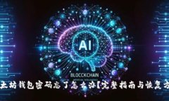 以太坊钱包密码忘了怎么办？完整指南与恢复方