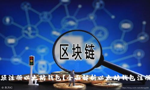 为什么必须注册以太坊钱包？全面解析以太坊钱包注册的重要性