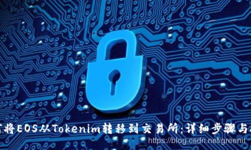 如何将EOS从Tokenim转移到交易所：详细步骤与技巧