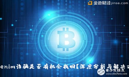 Tokenim诈骗是否有机会找回？深度分析与解决方案