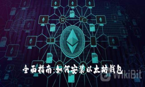 全面指南：如何安装以太坊钱包