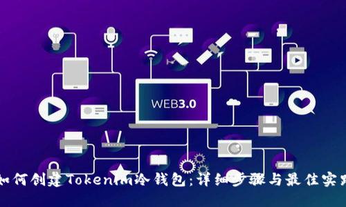 如何创建Tokenim冷钱包：详细步骤与最佳实践