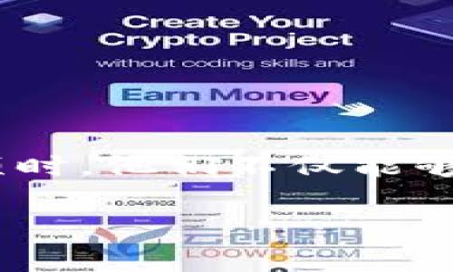 оценивай如何从Tokenim提现：完整指南与注意事项/оценивай
гунжянциTokenim提现, 加密货币, 钱包, 交易所/гунжянци

Tokenim提现概述
在当今数字货币迅速发展的时代，Tokenim作为一种新兴的加密货币平台，越来越受到用户的青睐。然而，许多刚刚接触Tokenim的用户可能会对提现流程感到困惑。提现是一项重要的功能，让用户可以将他们的加密资产转移到现实世界的货币或其他钱包中。在了解如何提现之前，用户需要掌握一些基础知识，包括Tokenim的功能、账户设置以及安全措施等。

Tokenim的基本功能
Tokenim不仅仅是一个交易平台，它还提供了一些其他功能，例如资产管理、交易跟踪以及市场分析等。用户可以在平台上交易不同种类的加密货币、查看市场动态以及进行资产管理，这些都是提现过程中必须考虑的重要因素。了解这些功能可以帮助用户在提现时更顺利地完成操作。

如何进行Tokenim提现
提现Tokenim，相对简单，但仍需遵循一些步骤。以下是用户在进行提现时需要遵循的具体步骤：
ol
    li登录账户：首先，用户需要使用他们的用户名和密码登录Tokenim账户。/li
    li进入提现页面：在账户主界面中，用户可以找到“提现”或“提取资金”的选项，通常这个选项在“钱包”或“资金管理”中。/li
    li选择提现类型：在提现页面，选择用户希望提现的资产种类，例如比特币、以太坊或其他加密货币。/li
    li输入提现金额：用户需要输入希望提取的金额，以及他们的提取地址。确保所输入的信息准确无误，以避免损失。/li
    li确认提现请求：系统会要求用户确认这些信息，用户需要认真检查以确保正确。/li
    li完成安全验证：根据Tokenim的设置，用户可能需要进行双重验证（2FA）以增加安全性。/li
    li提交提现请求：一旦确认所有信息无误，用户可以提交请求。系统会处理请求，并在一定时间内完成提现。/li
/ol

提现成功后该做什么
一旦用户收到提现成功的通知，他们需要确保这些资金已经成功到达他们的目标账户。通常，提现从Tokenim到账需要一定的处理时间，这个时间根据平台和区块链网络的运行状况而变化。
用户应密切关注他们的银行账户或加密钱包，以确认资金是否到位。如果资金未能如期到达，用户应尽快联系Tokenim的客服，确认提现请求的状态以及处理时间。

提现过程中常见问题及解决方案
在提现过程中，用户可能会遇到一些常见问题，以下是四个常见问题及其解决方案：

问题一：提现请求被拒绝的原因
用户在进行Tokenim提现时，有时可能会遇到提现请求被拒绝的情况。常见的原因可能包括：
ol
    li信息不匹配：用户输入的提现地址与其Tokenim账户中的地址不匹配。/li
    li余额不足：用户的账户余额不足以满足提现请求的最低要求。/li
    li安全设置问题：如果用户未完成双重验证，提现请求将被拒绝。/li
    li平台维护：在某些情况下，Tokenim可能会进行系统维护，此时无法进行提现操作。/li
/ol
如果用户的提现请求被拒绝，他们应详细检查错误信息，并根据具体原因进行相应处理。同时，用户可以联系Tokenim的客服，以获取更详细的问题分析和帮助。

问题二：如何取消提现请求
在某些情况下，用户可能希望取消已提交的提现请求。要执行此操作，用户需要遵循以下步骤：
ol
    li登录Tokenim账户：使用用户名和密码登录。/li
    li访问提现记录：在“钱包”或“提取资金”部分查找提现记录。/li
    li查找待处理的请求：找到想要取消的提现请求，系统通常会标记待处理状态。/li
    li选择取消请求：点击相应选项进行取消，平台可能会要求确认。/li
/ol
请注意，并非所有情况下，用户都能取消提现请求，一旦请求进入处理阶段，可能会被锁定。在这种情况下，用户应该及时与客服沟通，寻求进一步协助。

问题三：提现需要支付手续费吗
用户在进行Tokenim提现时，通常需要支付一定的手续费，手续费的多少取决于提现的金额、提现方式以及所用的加密货币。
平台会在提现页面中清晰地列出相关的手续费信息。用户在申请提现前，需仔细阅读手续费信息，以确保对自己的资金情况有全面的把握。此外，建议用户保持关注Tokenim平台的公告，了解手续费可能的变化。

问题四：如何提高提现成功率
为了提高提现的成功率，用户应遵循以下建议：
ol
    li准确输入信息：始终确保提现地址和金额输入准确。/li
    li验证设置正确性：确保双重验证设置正确并及时更新。/li
    li提前了解政策：熟悉平台的提现政策和手续费结构。/li
    li保持账户活跃：遵循平台的使用规范，保持账户活跃有助于提升信任度。/li
/ol
通过采取这些措施，用户可以有效降低提现过程中出现问题的几率，从而达到更顺利的提现体验。

结论
从Tokenim提现的过程虽然相对简单，但用户在操作时仍需注意不少细节，包括信息的准确性、安全性设置和了解平台政策等。当用户熟悉这些流程并注意相关的注意事项时，他们不仅能够成功提现，还能提升整个使用体验。在数字货币迅速发展的时代，了解如何安全、便捷地进行资金管理将对每个用户都至关重要。

通过以上内容，用户应能全面掌握从Tokenim提现的各项细节与注意事项。如有其他问题，欢迎随时咨询相关客服或查阅官方帮助文档。