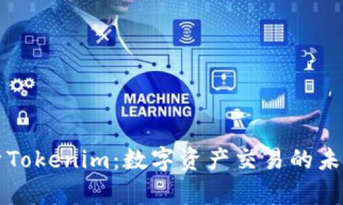深入解析Tokenim：数字资产交易的未来与创新