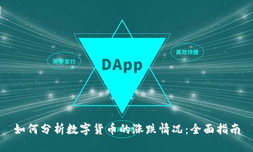如何分析数字货币的涨跌情况：全面指南