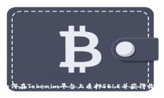 如何在Tokenim平台上质押