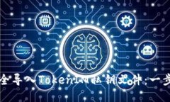 如何安全导入TokenIM私钥文