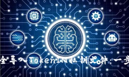 如何安全导入TokenIM私钥文件：一步步指南