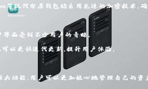 ``分层钱包：Tokenim的安全与便利并存的数字资产管理解/``

`guanjianci`分层钱包, Tokenim, 数字资产管理, 安全性/`guanjianci`

### 引言

在当今数字货币迅速发展的时代，数字资产的管理变得尤为重要。Tokenim作为一个新兴的分层钱包，不仅为用户提供了安全的交易环境，还通过分层设计方便用户对数字资产的管理。分层钱包，即Hierarchical Deterministic Wallet（HD Wallet），通过生成子钱包来提高安全性和隐私性。本文将深入探讨Tokenim的分层钱包特性及其优势，并解答相关的热门问题。

### Tokenim分层钱包的概述

Tokenim分层钱包是一种采用分层决定性技术的钱包系统，使用户可以方便地管理多种数字资产。与传统钱包相比，分层钱包的主要优势在于其强大的安全性和用户友好的设计。

分层钱包能够通过链式生成多个地址，用户无需为每一笔交易创建新的钱包地址。同时，Tokenim还利用加密技术，确保用户的私钥安全存储。无论是对于普通用户还是专业交易者，Tokenim的分层钱包都能提供卓越的体验。

### Tokenim分层钱包的核心特性

#### 1. 安全性

Tokenim分层钱包的安全性设计是其核心竞争力之一。所有的私钥都不会直接存储在服务端，而是由用户本地保管。这一设计意味着即使Tokenim的服务器遭到攻击，用户的资产也依然安全。此外，Tokenim采用冷存储技术，确保用户资产不易受到网络攻击。

此外，Tokenim还支持二步验证（2FA）等安全措施，增加了账户的安全性。用户在进行每一笔交易时，都需要通过手机应用程序完成额外的验证，从而有效防止未经授权的访问。

#### 2. 便捷性

Tokenim的用户界面设计简洁直观，方便不同层次的用户进行操作。用户只需使用电子邮件和密码即可创建账户，而恢复钱包同样简单，通过助记词就可以找回失去的资产。Tokenim还提供了一键备份功能，用户可以轻松导出所有的私钥，以便于日后恢复访问。

另外，与其他钱包相比，Tokenim的分层设计使得用户可以对不同类型的资产进行分开管理。例如，用户可以为比特币、以太坊等不同的数字资产创建单独的子钱包，避免混淆，同时方便资金的统筹管理。

#### 3. 多币种支持

Tokenim钱包支持多种不同类型的数字资产，使用户能够在一个平台上管理各种主流的 cryptocurrencies。用户无需创建多个钱包，便可轻松交易、发送和接收不同的数字资产，提升了便利性。

对于活跃的交易者而言，Tokenim还支持通过API连接至交易平台，用户能以更快的速度进行交易，提高交易效率。同时，各大交易所的资产实时同步更新，让用户的资产情况一目了然。

#### 4. 移动端支持

随着移动设备的普及，Tokenim提供了强大的移动端支持。用户不仅可以在电脑端访问，同时也可以在手机上使用Tokenim钱包，随时随地管理资产。移动端应用程序同样具备强大的安全性和便捷性，用户的每一次操作都能享有安全保障。

### 常见问题解答

#### 问题一：Tokenim的分层钱包如何保证私钥的安全？

Tokenim的私钥保护机制

Tokenim的安全机制主要依赖于分层决定性钱包的设计，该设计可以生成多个子私钥，这些私钥是从一个主私钥通过复杂的数学算法派生出来的。主私钥只需保管在本地设备，而子私钥则可以在应用程序和服务器之间进行安全的交互。

由于所有子钱包的私钥都是通过一定的算法生成，因此即使攻击者获取了某个地址的私钥，其他地址依然安全。这种设计让用户，即使使用分层钱包进行多个交易，也不必担心一个私钥泄漏导致总资产损失。

Tokenim采用的冷存储方式，确保大部分资产在离线状态下保存。只有在需要进行交易时，相关资产才会转入热钱包进行操作，进一步减少网络攻击的风险。

为了提升用户体验，Tokenim实现了无缝的二步验证机制。在进行交易时，用户需获得手机短信或APP验证码进行验证，这样，即使攻击者窃取了帐户信息，也不能轻易进行转账，确保用户钱财安全。

#### 问题二：如何从Tokenim恢复失去的数字资产？

资产恢复的步骤

在数字资产管理中，备份和恢复是极为重要的环节。Tokenim明智的设计便于用户快速恢复钱包。具体步骤如下：

首先，当用户创建Tokenim钱包时，系统会生成一组助记词，这些助记词是16个单词的组合，作为钱包恢复的唯一凭据。用户在创建钱包时需确保将助记词安全保存并备份。Tokenim在用户确认创建过程时，会再三提示保护该助记词的重要性。

若用户需要恢复钱包，首先需在Tokenim的主页面选择“恢复钱包”选项，随后按提示输入助记词。输入完成后，系统会自动生成与那些助记词对应的所有私钥和地址，用户的资产便能重现。

为确保操作的安全，Tokenim为了防止用户在恢复操作中丢失或错误地输入助记词，还提供了拼写检查功能。用户对于助记词的拼写错误，系统会予以提醒，而这也强化了私钥的保密性和安全性。

需要注意的是，助记词一旦丢失，用户将无法恢复他们的数字资产。因此，务必在相对安全的环境下保管这些助记词，并不要将其存储于网络储存设备中。最好使用纸质文档或硬件钱包等更为安全的存储方式。

#### 问题三：Tokenim与传统钱包的对比

Tokenim与传统钱包的优缺点分析

传统钱包通常会以非分层的结构储存私钥，用户需要手动管理每个资产的地址。这种方式尽管简单，但在多次交易时容易混乱。相比之下，Tokenim的分层钱包设计通过自动生成不同子地址为用户提供了高效的解决方案。

安全性方面，传统钱包可能将私钥存储在应用服务器上，这增加了私钥泄露的风险。有些用户由于未能妥善管理私钥，导致资产丢失。而Tokenim通过本地保存私钥确保安全，降低了因服务器攻击额外带来的风险。

另外，Tokenim的多币种支持使得用户能够在一个平台上管理不同的资产，大大提升了客户体验。这相比于传统钱包，用户需分别管理多种资产的局限性便显得不那么友好。

在便捷性上，Tokenim提供了移动端的应用支持，用户能够随时随地进行交易，而传统钱包则可能因功能限制而不够灵活。总的来说，Tokenim相较于传统钱包优势明显，尤其是针对多币种和高效管理的使用场景。

#### 问题四：如何选择适合自己的分层钱包？

选择分层钱包的建议

选择分层钱包时，用户应从多个维度进行考虑。首先，安全性无疑是首要因素。用户应确认所选钱包的私钥储存方式是否安全，是否提供二步验证加固保护。Tokenim等现代分层钱包均采用先进的加密技术，确保用户数据安全。

其次，用户应根据需要选择支持的数字货币种类。尽量选择一家支持较多主流数字资产的分层钱包，以便于集中管理，避免因资产分散而造成的管理不便。

第三，用户的便捷程度也是重要因素。既要考虑用户的操作习惯，找出适合其使用方式的钱包，同时也要关注钱包的界面设计是否人性化。Tokenim因其友好的用户界面受到不少用户的青睐。

最后，用户应关注钱包的社区支持情况。一个活跃而强大的社区能够为用户提供必要的技术支持，以及在遇到问题时能迅速应对。良好的支持往往意味着钱包系统可以更快迭代更新，提升用户体验。

### 结论

Tokenim的分层钱包以其高安全性和便捷性吸引了越来越多的用户，将数字资产的管理提升到了一个新的高度。虽然数字货币市场波动难测，但借助Tokenim的强大功能，用户可以更加放心地管理自己的资产，有效降低风险。通过本篇文章，我们不仅了解了Tokenim的优势，还总结了一些常见问题的解答，希望能帮助用户更好地理解数字资产的安全管理。