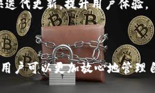 ``分层钱包：Tokenim的安全与便利并存的数字资产管理解/``

`guanjianci`分层钱包, Tokenim, 数字资产管理, 安全性/`guanjianci`

### 引言

在当今数字货币迅速发展的时代，数字资产的管理变得尤为重要。Tokenim作为一个新兴的分层钱包，不仅为用户提供了安全的交易环境，还通过分层设计方便用户对数字资产的管理。分层钱包，即Hierarchical Deterministic Wallet（HD Wallet），通过生成子钱包来提高安全性和隐私性。本文将深入探讨Tokenim的分层钱包特性及其优势，并解答相关的热门问题。

### Tokenim分层钱包的概述

Tokenim分层钱包是一种采用分层决定性技术的钱包系统，使用户可以方便地管理多种数字资产。与传统钱包相比，分层钱包的主要优势在于其强大的安全性和用户友好的设计。

分层钱包能够通过链式生成多个地址，用户无需为每一笔交易创建新的钱包地址。同时，Tokenim还利用加密技术，确保用户的私钥安全存储。无论是对于普通用户还是专业交易者，Tokenim的分层钱包都能提供卓越的体验。

### Tokenim分层钱包的核心特性

#### 1. 安全性

Tokenim分层钱包的安全性设计是其核心竞争力之一。所有的私钥都不会直接存储在服务端，而是由用户本地保管。这一设计意味着即使Tokenim的服务器遭到攻击，用户的资产也依然安全。此外，Tokenim采用冷存储技术，确保用户资产不易受到网络攻击。

此外，Tokenim还支持二步验证（2FA）等安全措施，增加了账户的安全性。用户在进行每一笔交易时，都需要通过手机应用程序完成额外的验证，从而有效防止未经授权的访问。

#### 2. 便捷性

Tokenim的用户界面设计简洁直观，方便不同层次的用户进行操作。用户只需使用电子邮件和密码即可创建账户，而恢复钱包同样简单，通过助记词就可以找回失去的资产。Tokenim还提供了一键备份功能，用户可以轻松导出所有的私钥，以便于日后恢复访问。

另外，与其他钱包相比，Tokenim的分层设计使得用户可以对不同类型的资产进行分开管理。例如，用户可以为比特币、以太坊等不同的数字资产创建单独的子钱包，避免混淆，同时方便资金的统筹管理。

#### 3. 多币种支持

Tokenim钱包支持多种不同类型的数字资产，使用户能够在一个平台上管理各种主流的 cryptocurrencies。用户无需创建多个钱包，便可轻松交易、发送和接收不同的数字资产，提升了便利性。

对于活跃的交易者而言，Tokenim还支持通过API连接至交易平台，用户能以更快的速度进行交易，提高交易效率。同时，各大交易所的资产实时同步更新，让用户的资产情况一目了然。

#### 4. 移动端支持

随着移动设备的普及，Tokenim提供了强大的移动端支持。用户不仅可以在电脑端访问，同时也可以在手机上使用Tokenim钱包，随时随地管理资产。移动端应用程序同样具备强大的安全性和便捷性，用户的每一次操作都能享有安全保障。

### 常见问题解答

#### 问题一：Tokenim的分层钱包如何保证私钥的安全？

Tokenim的私钥保护机制

Tokenim的安全机制主要依赖于分层决定性钱包的设计，该设计可以生成多个子私钥，这些私钥是从一个主私钥通过复杂的数学算法派生出来的。主私钥只需保管在本地设备，而子私钥则可以在应用程序和服务器之间进行安全的交互。

由于所有子钱包的私钥都是通过一定的算法生成，因此即使攻击者获取了某个地址的私钥，其他地址依然安全。这种设计让用户，即使使用分层钱包进行多个交易，也不必担心一个私钥泄漏导致总资产损失。

Tokenim采用的冷存储方式，确保大部分资产在离线状态下保存。只有在需要进行交易时，相关资产才会转入热钱包进行操作，进一步减少网络攻击的风险。

为了提升用户体验，Tokenim实现了无缝的二步验证机制。在进行交易时，用户需获得手机短信或APP验证码进行验证，这样，即使攻击者窃取了帐户信息，也不能轻易进行转账，确保用户钱财安全。

#### 问题二：如何从Tokenim恢复失去的数字资产？

资产恢复的步骤

在数字资产管理中，备份和恢复是极为重要的环节。Tokenim明智的设计便于用户快速恢复钱包。具体步骤如下：

首先，当用户创建Tokenim钱包时，系统会生成一组助记词，这些助记词是16个单词的组合，作为钱包恢复的唯一凭据。用户在创建钱包时需确保将助记词安全保存并备份。Tokenim在用户确认创建过程时，会再三提示保护该助记词的重要性。

若用户需要恢复钱包，首先需在Tokenim的主页面选择“恢复钱包”选项，随后按提示输入助记词。输入完成后，系统会自动生成与那些助记词对应的所有私钥和地址，用户的资产便能重现。

为确保操作的安全，Tokenim为了防止用户在恢复操作中丢失或错误地输入助记词，还提供了拼写检查功能。用户对于助记词的拼写错误，系统会予以提醒，而这也强化了私钥的保密性和安全性。

需要注意的是，助记词一旦丢失，用户将无法恢复他们的数字资产。因此，务必在相对安全的环境下保管这些助记词，并不要将其存储于网络储存设备中。最好使用纸质文档或硬件钱包等更为安全的存储方式。

#### 问题三：Tokenim与传统钱包的对比

Tokenim与传统钱包的优缺点分析

传统钱包通常会以非分层的结构储存私钥，用户需要手动管理每个资产的地址。这种方式尽管简单，但在多次交易时容易混乱。相比之下，Tokenim的分层钱包设计通过自动生成不同子地址为用户提供了高效的解决方案。

安全性方面，传统钱包可能将私钥存储在应用服务器上，这增加了私钥泄露的风险。有些用户由于未能妥善管理私钥，导致资产丢失。而Tokenim通过本地保存私钥确保安全，降低了因服务器攻击额外带来的风险。

另外，Tokenim的多币种支持使得用户能够在一个平台上管理不同的资产，大大提升了客户体验。这相比于传统钱包，用户需分别管理多种资产的局限性便显得不那么友好。

在便捷性上，Tokenim提供了移动端的应用支持，用户能够随时随地进行交易，而传统钱包则可能因功能限制而不够灵活。总的来说，Tokenim相较于传统钱包优势明显，尤其是针对多币种和高效管理的使用场景。

#### 问题四：如何选择适合自己的分层钱包？

选择分层钱包的建议

选择分层钱包时，用户应从多个维度进行考虑。首先，安全性无疑是首要因素。用户应确认所选钱包的私钥储存方式是否安全，是否提供二步验证加固保护。Tokenim等现代分层钱包均采用先进的加密技术，确保用户数据安全。

其次，用户应根据需要选择支持的数字货币种类。尽量选择一家支持较多主流数字资产的分层钱包，以便于集中管理，避免因资产分散而造成的管理不便。

第三，用户的便捷程度也是重要因素。既要考虑用户的操作习惯，找出适合其使用方式的钱包，同时也要关注钱包的界面设计是否人性化。Tokenim因其友好的用户界面受到不少用户的青睐。

最后，用户应关注钱包的社区支持情况。一个活跃而强大的社区能够为用户提供必要的技术支持，以及在遇到问题时能迅速应对。良好的支持往往意味着钱包系统可以更快迭代更新，提升用户体验。

### 结论

Tokenim的分层钱包以其高安全性和便捷性吸引了越来越多的用户，将数字资产的管理提升到了一个新的高度。虽然数字货币市场波动难测，但借助Tokenim的强大功能，用户可以更加放心地管理自己的资产，有效降低风险。通过本篇文章，我们不仅了解了Tokenim的优势，还总结了一些常见问题的解答，希望能帮助用户更好地理解数字资产的安全管理。