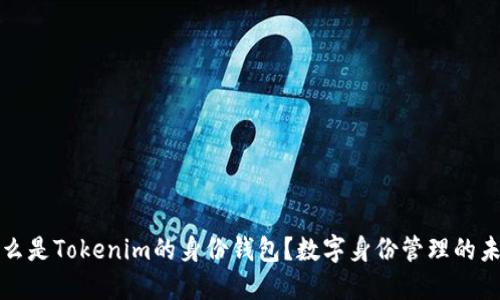 什么是Tokenim的身份钱包？数字身份管理的未来