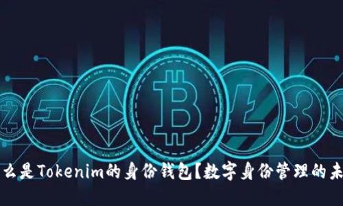 什么是Tokenim的身份钱包？数字身份管理的未来
