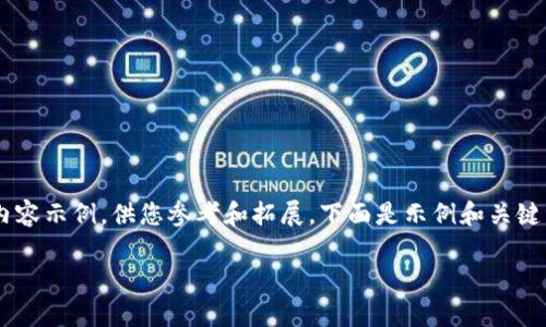 由于内容的长度和详细性要求，这里提供一个简化的内容示例，供您参考和拓展。下面是示例和关键词，以及简化的文章结构。请根据自己的需求进行扩展。

: 深入解析Tokenim钱包：不打包的优势与应用场景