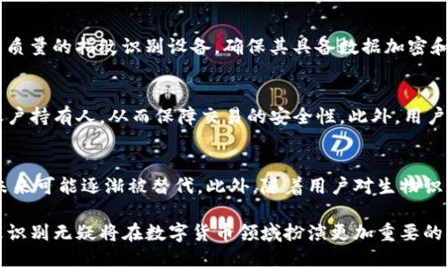 数字货币指纹识别：安全与便捷的未来交易方式
数字货币, 指纹识别, 安全交易, 生物识别技术/guanjianci

数字货币指纹识别：安全与便捷的未来交易方式

在这个高速发展的数字化时代，数字货币正在逐渐成为人们日常交易的重要手段。随着安全问题的日益突出，各种保护措施应运而生，其中指纹识别作为一种前沿的生物识别技术，逐渐在数字货币交易中展露头角。本文将详细探讨数字货币指纹识别的原理、优势、实施案例和未来发展趋势。

一、数字货币与指纹识别技术的结合

数字货币是一种基于区块链技术的虚拟货币，其去中心化特性使其在交易过程中具有良好的匿名性和安全性。然而，随之而来的安全隐患也不可忽视，尤其是用户账户的保护。指纹识别技术可以有效地解决这一问题，确保只有通过认证的用户才能进行交易。

指纹识别技术的核心在于通过扫描和分析用户的指纹，生成唯一的生物特征数据。与传统的密码和验证码相比，指纹识别更为安全且便捷。用户只需通过指纹识别设备，即可完成身份验证，交易过程快速高效。

二、数字货币指纹识别的优势

指纹识别在数字货币交易中的应用有如下几个显著优势：

1. 提高交易安全性
数字货币交易面临着诸多风险，包括黑客攻击、账户被盗等。而指纹识别技术通过生物特征验证，确保只有拥有该生物特征的用户才能进行交易，有效降低账户被盗风险。

2. 用户体验更佳
传统的身份验证方式多依赖于密码，用户往往会因为忘记密码而受到困扰。而通过指纹识别，用户只需轻触指纹传感器，无需记忆复杂的密码，提升了用户的体验和交易效率。

3. 适应性强
指纹识别技术可以与多种设备兼容，包括手机、平板和专用的交易设备。这种广泛的适应性，使得指纹识别能够在各种场景中实现数字货币交易的身份验证。

4. 降低运营成本
虽然初期投入指纹识别设备的成本较高，但长期来看，指纹识别可以减少因安全问题带来的损失，降低客户服务的运营成本。此外，随着技术的成熟，指纹识别设备的价格也可能逐渐降低。

三、指纹识别技术在数字货币中的实施案例

当前，已有多个数字货币交易平台和金融科技公司积极探索指纹识别技术的应用。以下是几个典型的实施案例：

1. 某大型交易平台的指纹支付系统
某知名数字货币交易平台率先推出了指纹支付功能。在用户进行交易时，系统会通过手机上的指纹识别模块验证用户身份，确保支付的安全性和便捷性。这一措施得到了用户的高度评价，交易成功率和用户黏性显著提高。

2. 报名投资的指纹识别流程
有些公司在进行数字货币的投资报名时，采用指纹识别流程，确保用户的身份真实性。这种方式不仅提高了投资的安全性，还降低了虚假投资的风险。这一创新吸引了大量投资者，提升了公司的信誉。

3. 移动钱包的指纹保护
越来越多的移动钱包应用开始支持指纹识别功能。用户在使用移动钱包进行支付时，只需用手指轻触设备即可完成身份验证，省去了繁琐的密码输入。这种便捷的操作方式，使得移动钱包的使用率进一步提升。

四、未来的发展趋势

数字货币指纹识别技术的发展将面临更多机遇与挑战，以下是其未来的发展趋势：

1. 技术的不断进步
随着指纹识别技术的不断演进，准确性和反应速度将大幅提升，使得用户的使用体验更加顺畅。同时，结合人脸识别、虹膜识别等其他生物识别技术，也将提升安全性。

2. 法规和标准的完善
当前，对于数字货币和生物识别技术的相关法规仍较为缺乏。未来，随着市场的扩大，相关的法律法规将逐渐完善，为指纹识别在数字货币中的应用提供更为良好的合规环境。

3. 普及程度提升
随着指纹识别硬件成本的降低，预计更多中小企业和个人用户将逐步普及这种身份验证方式，推动数字货币交易的安全性提升。

4. 公众意识的提高
越来越多的用户意识到数字货币交易的风险性，安全保护措施成为用户选择数字货币平台的重要考虑因素。指纹识别作为一种安全身份验证手段，势必受到更多用户的青睐。

相关常见问题

1. 指纹识别技术是否绝对安全？
指纹识别技术虽然具有高安全性，但并非绝对安全。其安全性取决于指纹传感器的质量和防伪技术的完善程度。随着技术的发展，黑客也可能会采用各种手段来破解指纹识别系统。因此，除了指纹识别，还需搭配其他安全措施，例如双重认证、交易监控等。

2. 如何保护个人指纹数据的安全？
保护个人指纹数据的安全需要采取以下措施：首先，仅在经过验证的平台上使用指纹识别功能，避免将指纹数据存储在不安全的应用中；其次，选择使用高质量的指纹识别设备，确保其具备数据加密和防破解功能；最后，定期更新指纹识别系统的安全设置，注意任何安全漏洞的通告，并及时采取修补措施。

3. 指纹识别如何与数字货币钱包结合？
指纹识别可以轻松与数字货币钱包结合，作为一种身份验证手段。例如，在用户打开钱包进行交易时，通过指纹识别验证用户身份，确保使用者是真正的账户持有人，从而保障交易的安全性。此外，用户还可以通过设置指纹登录来保护钱包，防止未授权用户访问。

4. 指纹识别的发展是否会影响传统交易方式？
指纹识别的发展有可能会影响到传统交易方式。尤其是在安全性和便捷性方面，指纹识别技术显然可以提供更优的用户体验。而传统的密码和验证码在未来可能逐渐被替代。此外，随着用户对生物识别技术的认知加深，越来越多的人将逐步接受并习惯这一新兴的交易方式。然而，传统方式在某些特定情境下仍然会存在需求，因此可能不会完全被淘汰。

综上所述，数字货币指纹识别技术作为安全、高效的身份验证手段，其应用将对数字货币交易方式产生深远影响。随着技术成熟和市场的进一步发展，指纹识别无疑将在数字货币领域扮演更加重要的角色。