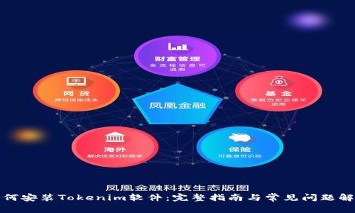 如何安装Tokenim软件：完整指南与常见问题解答
