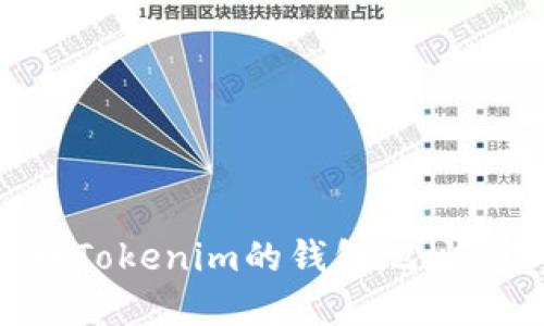 如何找到Tokenim的钱包地址：完整指南
