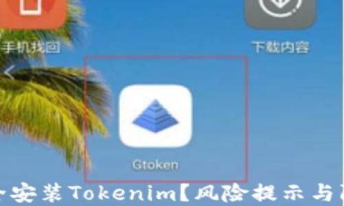 
如何安全安装Tokenim？风险提示与防范措施