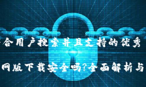 思考一个符合用户搜索并且支持的优秀

tokenim官网版下载安全吗?全面解析与安全性指南