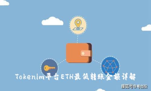 Tokenim平台ETH最低转账金额详解