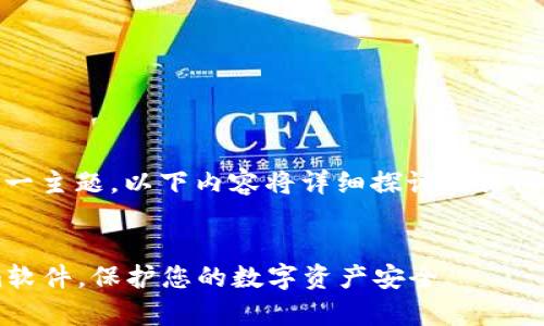 关于“假冒的tokenim软件”这一主题，以下内容将详细探讨相关问题，并提供有用的信息和警示。

:
如何识别和防范假冒tokenim软件，保护您的数字资产安全