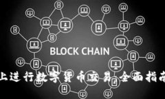 如何在微信上进行数字货